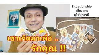 เขาเกิดมาเพื่อรักคุณ   #ดูดวง #Random #tarot ดูดวงไพ่ยิปซี |  Motto