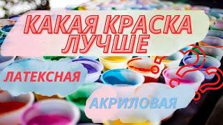 Какая краска лучше акриловая или латексная ?