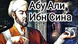 Ибн Сино (Авиценна) Кратко и понятно.
