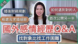 【公開另一半】和外國男友竟因台灣而相遇 如何知道他是對的人？