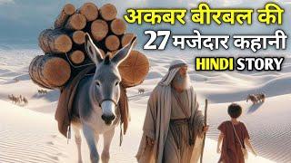 अकबर बीरबल की 27 मजेदार कहानी |Akbar Birbal ki new | Akbar Birbal ki Hindi | Akbar Birbal |