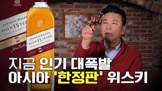 드디어 한국에서도 마실 수 있습니다 | 조니워커 15년 셰리캐스크