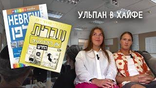 Как мы учили иврит | Ульпан Аба Хуши в Хайфе