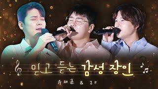 비긴어게인 드디어 출연! 내 고막을 책임질 음색 장인들의 라이브 | 라포엠 유채훈 & 2F LIVE 노래모음