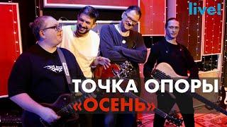 Осень | Группа Точка опоры | Живая Студия