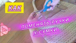 Ремонт кожаных ручек на сумке, потрескалась кожа на сумке #домоводство #ремонт сумки