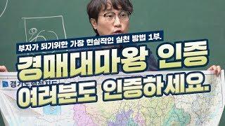 [기획] 부자가 되기 위한 가장 현실적인 실천방법 1부 경매대마왕 인증, 여러분도 인증하세요!