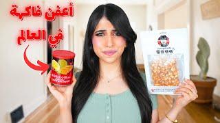 جربت أكتر سناكات مقرفة في العالم  | أكلت عضم سمك ! 