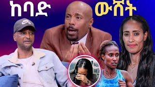 ከባድ ውሸት ነው። ///የአትሌት ገለቴ ቡርቃ ባለቤት ታደለ ገ/መድህን"ስለ እኔ የተወራው በሙሉ ውሸት ነው።"