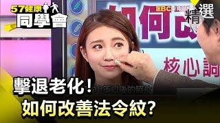 擊退老化！如何改善法令紋？【健康同學會】精華篇｜隋安德 許晶晶