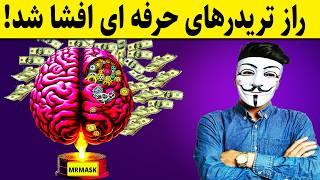 ‫ ۳ درس برتر روانشناسی معامله‌گری که اگر ندانید، شکست حتمی است!