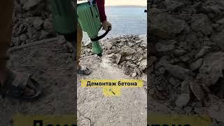 Демонтаж бетона #демонтаж #строительство #ремонт