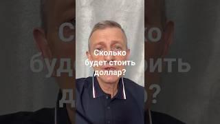 Сколько будет стоить доллар? #беларусь #доллар #финансы