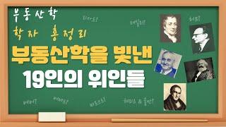 부동산학개론  학자 총정리