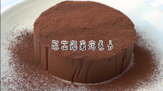 免烤箱巧克力蛋糕