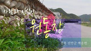 [귀농귀촌 마을소개] 낮은 돌담 옆으로 예쁜 꽃이 길을 따라 피어있는 인심이 넘치는 마을! 원동창마을을 소개합니다!