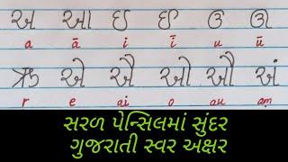 સુંદર ગુજારાથી સ્વર અક્ષરો || HOW TO WRITE GUJARATI VOWELS LETTERS