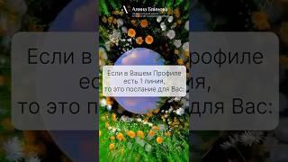 Послание для 1 линии Профиля! Для Профилей 1/3, 1/4, 4/1, 5/1. #humandesign #дизайнчеловека