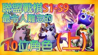 戰棋回顧01 | S1至S9.5令人難忘TOP10英雄(上) | LOL 聯盟戰棋 TFT #tft