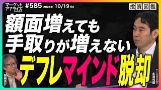 岡崎良介×永濱利廣 【額面増えても手取り増えず デフレ脱却からデフレマインド脱却へ『新総裁に求められる経済政策』】＜世の中の誤解を正すシリーズ＞│（番組見逃し配信）2024年10月19日配信