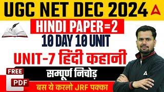 UGC NET Hindi Paper 2 Unit 7 | 10 DAY 10 UNIT | हिंदी कहानी का सम्पूर्ण निचोड़