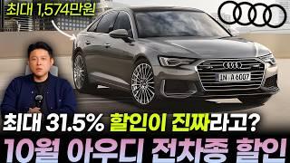 아우디 10월 프로모션(할인)ㅣ아우디 A6, 아우디 Q5, A7, Q8 할인부터 미친수준인데요!?, 전기차는 노마진으로 날립니다.ㅣ그랜저 풀체인 사실바에 A6 노려보셔도??