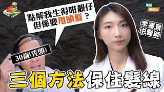 【保髮有法】如何逆轉脫髮年輕化？中醫師破解三大關鍵！內調外養頭髮急急長 ！|| #李騫賢中醫師 || #健康Spotlight || 25-03-03