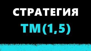  Стратегия на ТМ(1,5) в Первом Тайме | Футбол, прогноз, аналитика Тони Морено