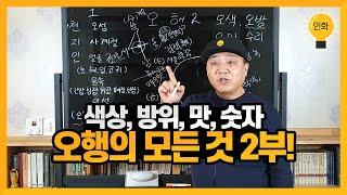 [인화명리학] 색상, 방위, 맛, 숫자 / 오행의 모든 것 2부