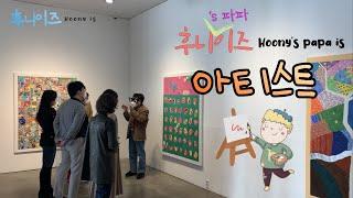 [후니이즈새신랑] 권화백의 첫번째 개인전 생생후기!