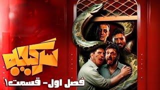 سرگیجه - فصل 1 - قسمت 1