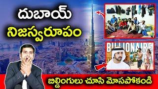 Dubai నిజస్వరూపం | Facts About Dubai | Dubai Reality | NB Show Telugu |