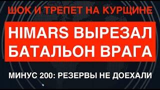 Шок под Курском: HIMARS вырезал вражеский батальон. Погибло до 200 солдат РФ. Резервы не дошли