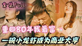 [MULTI SUB] 《重回80年我最富》[新剧]穷小子穿越成为赘婿，一碗小龙虾开启开挂人生，成为商业大亨！