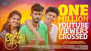 കോലു മിട്ടായി|KOLU MITTAYI VIDEO SONG||CHIKKU CHIKKZZZ|ATHU SEE|MANIRAJ|GOWTHAM RAJ KALPATHY|SULUMON