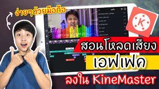 สอนโหลดเสียงเอฟเฟคง่ายๆด้วยมือถือ 2020 | HOW TO DOWLOAD SOUND EFFECTS