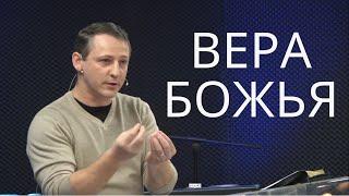 Как приобрести веру Божью | Александр Шапошников | Церковь Святая Иоппия
