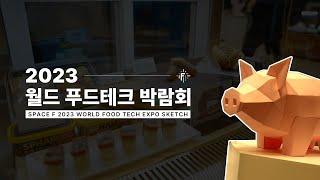 2023 WORLD FOOD TECH EXPO 월드푸드테크 현장 스케치 [스페이스에프]