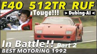 SUPER BATTLE 1992 Part 2 デジタルリマスター版【Best MOTORing】