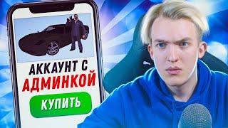 Купил АДМИНКУ на Rodina RP CRMP - Мучаю Лидеров