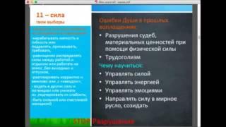 11 сила. Карма прошлых жизней и партнёрских отношений по дате рождения. Исцеление  кармы.