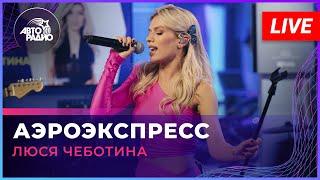 Люся Чеботина - Аэроэкспресс (LIVE @ Авторадио)