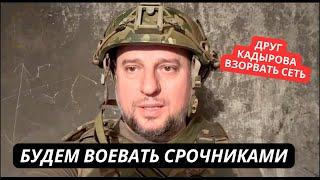 "Будем воевать срочниками! Больше некем" Друг Кадырова призвал отправлять на фронт 18 летних россиян