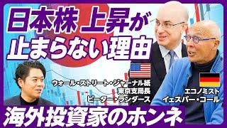 【日経平均3万8千円台の理由】海外投資家の目線で徹底解説／注目の個別銘柄／上昇はいつまで続く／どんな外国人が買っているのか／S&P500の動向など世界の動きと比べていく／アメリカ大統領選による影響は？