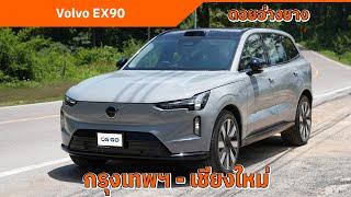Volvo EX90 กรุงเทพฯ - เชียงใหม่ | ช่วงล่างดี ไฟหน้าฉลาด ลำโพงเสียงดี ขับไกล 660 กม. ไม่ต้องแวะชาร์จ