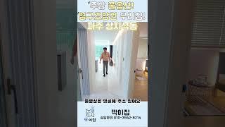 파주신축 : 상지석동 : 풀옵션 & 영구 뻥뷰~ 조용한 이 집이 딱이죠!! 딱051