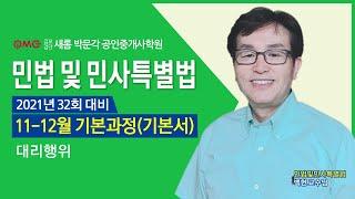 김포박문각 김포검단새롬박문각공인중개사학원 민법 기초입문과정 백헌교수님 법률행위의 대리 김포 공인중개사학원 검단 공인중개사학원 인천계양 공인중개사학원 고촌박문각