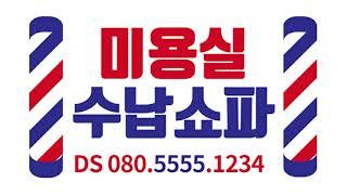 미용실 수납쇼파 080-5555-1234