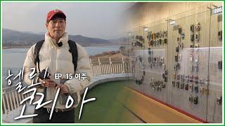 세계 최초, 세계 유일 휴대전화 박물관! 여주 시립 폰박물관 [헬로 코리아 EP. 15-3]