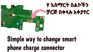How to change all smartphone Charging usb port?# የሁሉም እስማርት/ተች/ ስልኮች ቻርጅ ማድረጊያ አቀያየር